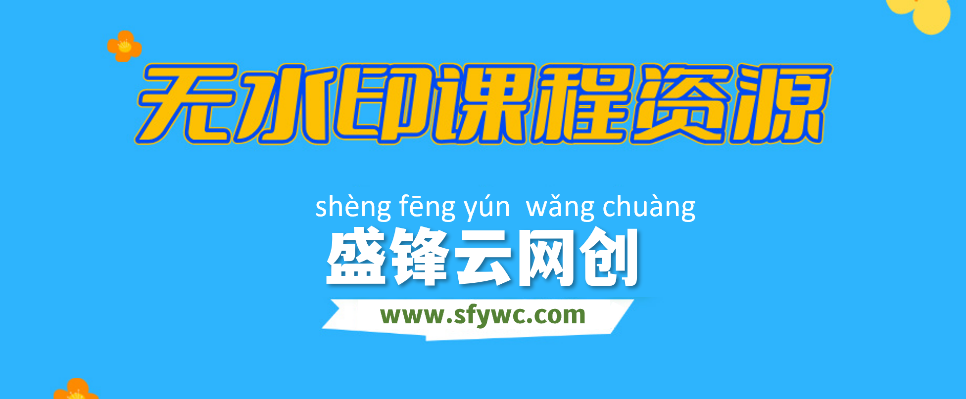 【站长运营资料】无水印课程资源-盛锋云网创
