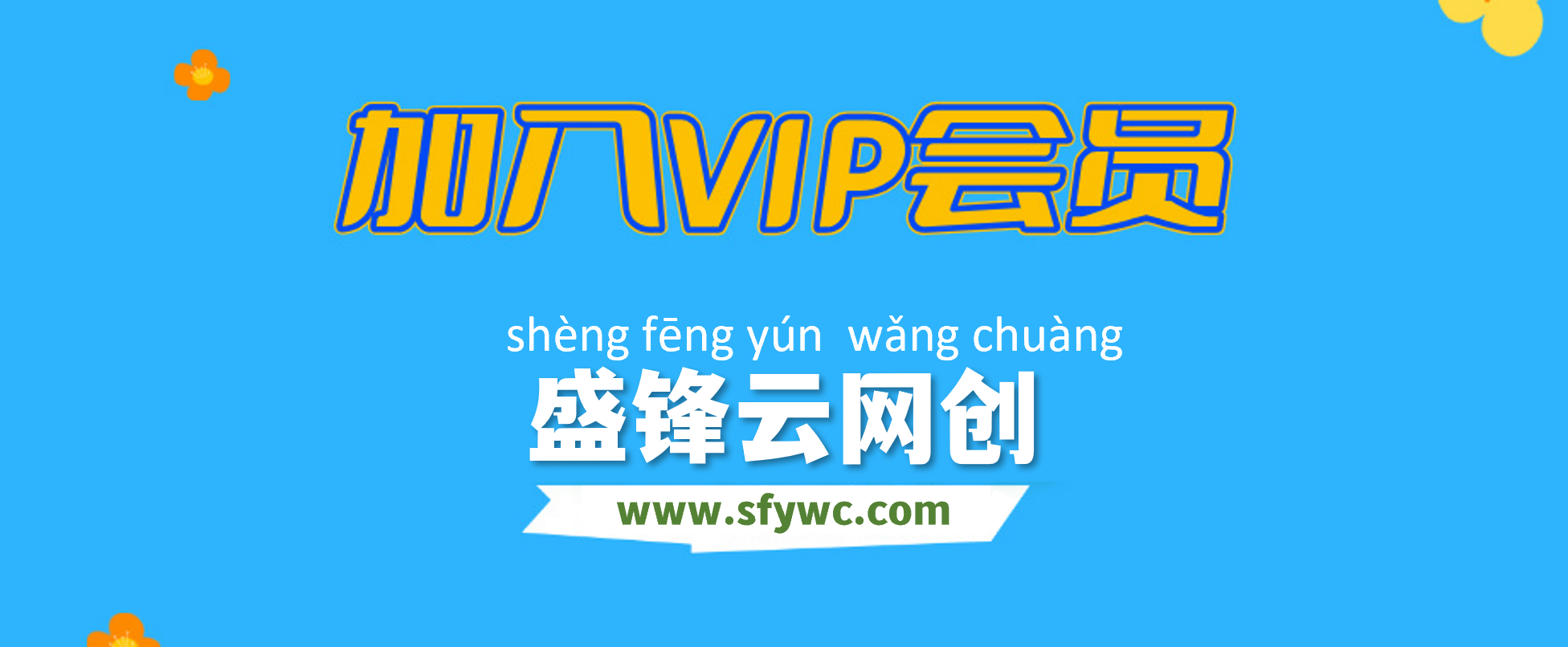 加入盛锋云网创会员，全站资源免费学习。-盛锋云网创