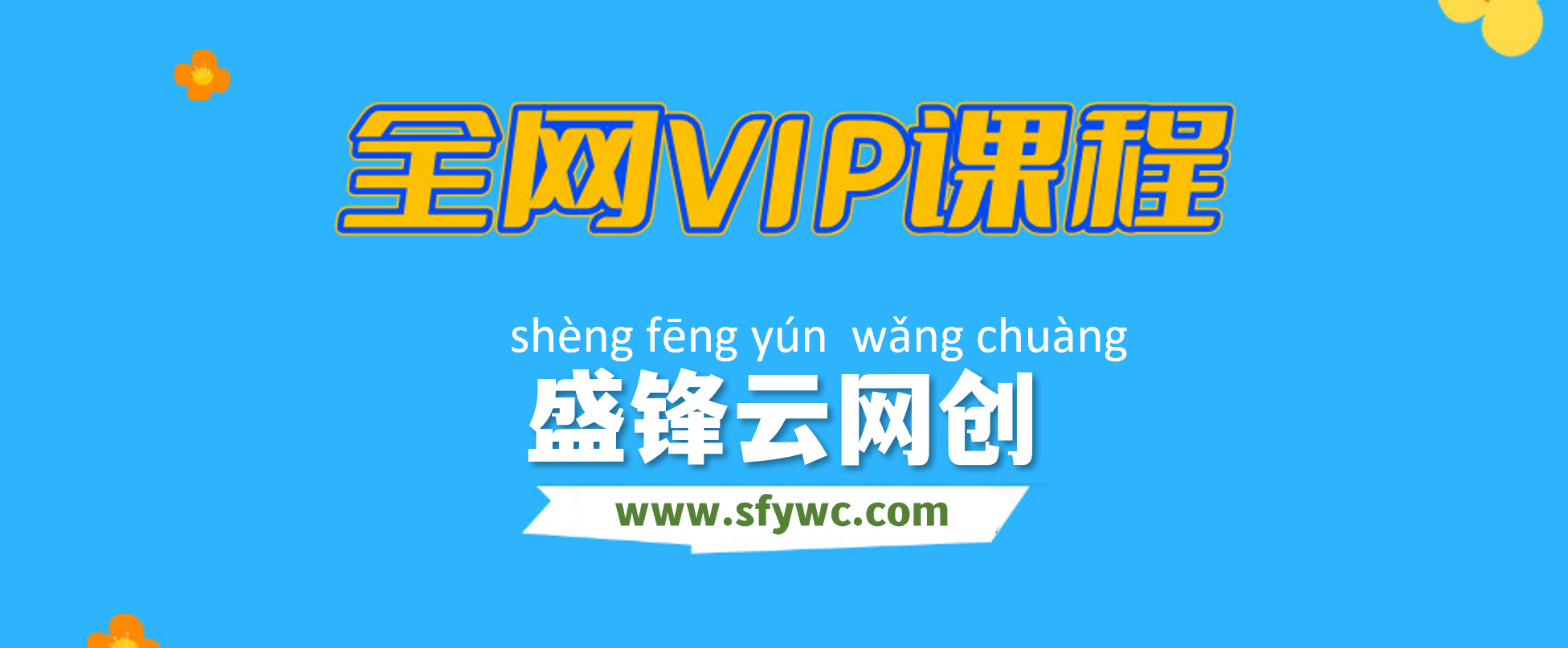 全网VIP课程 无损下载~-盛锋云网创